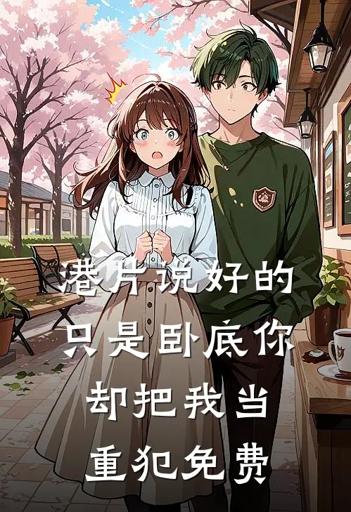 港片说好的只是卧底你却把我当重犯免费