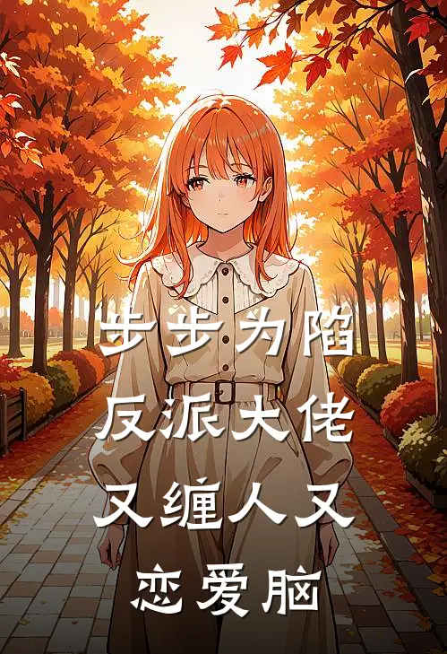 步步为陷：反派大佬又缠人又恋爱脑