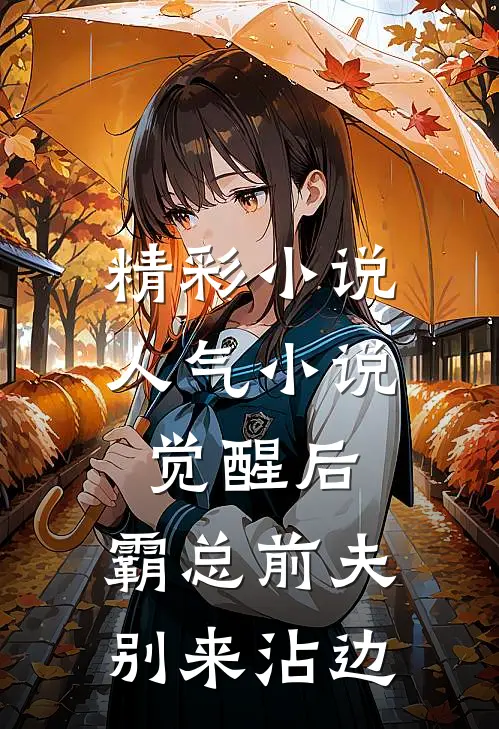 精彩小说人气小说觉醒后,霸总前夫别来沾边
