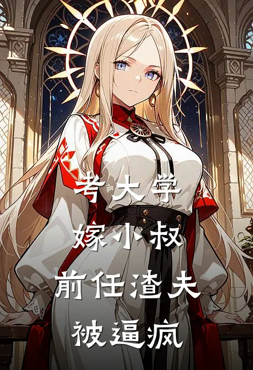 考大学,嫁小叔,前任渣夫被逼疯