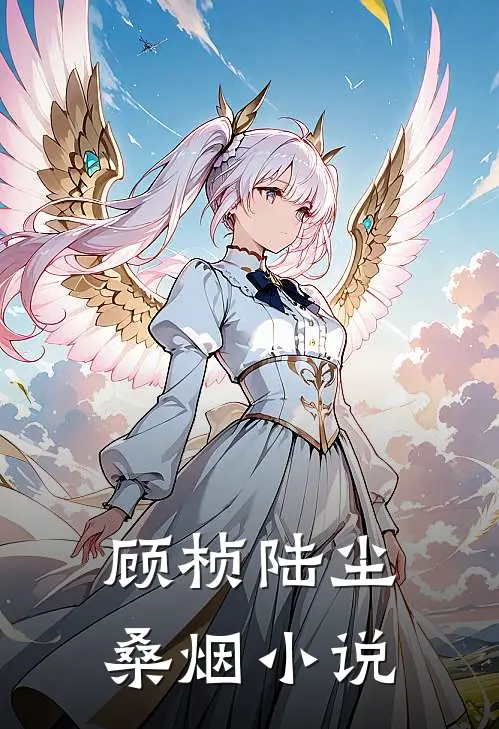 顾桢陆尘桑烟小说