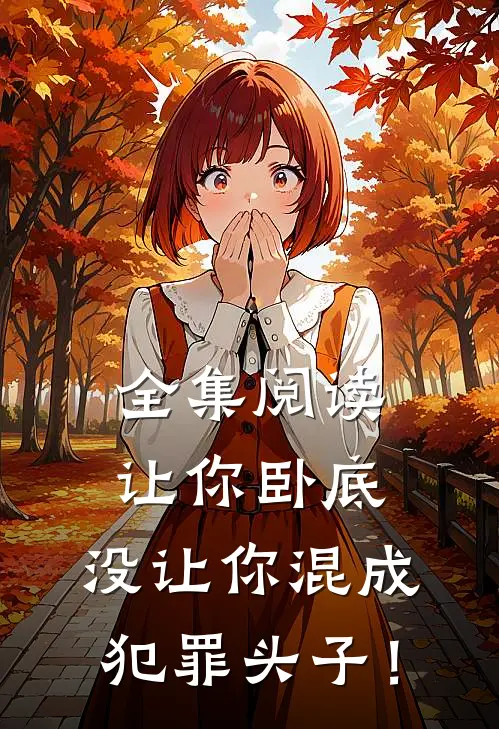 全集阅读让你卧底，没让你混成犯罪头子！