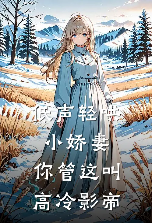 低声轻哄小娇妻，你管这叫高冷影帝