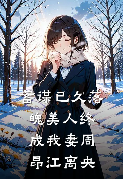 蓄谋已久落魄美人终成我妻周昂江离央
