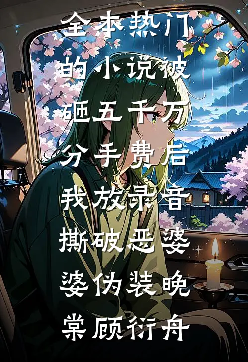 暗恋是罪？他判我无期屈辱无删减