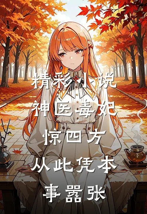 精彩小说神医毒妃惊四方，从此凭本事嚣张