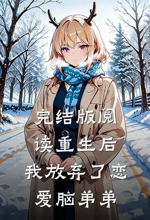 完结版阅读重生后，我放弃了恋爱脑弟弟