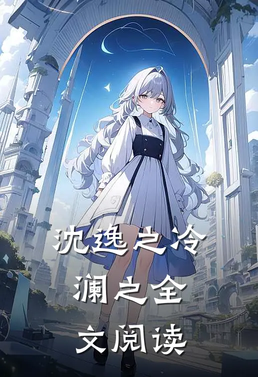 沈逸之冷澜之全文阅读