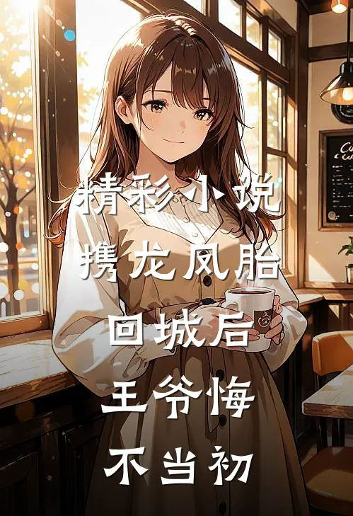 精彩小说携龙凤胎回城后，王爷悔不当初