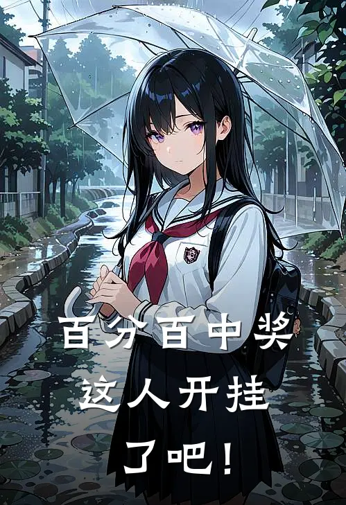 百分百中奖，这人开挂了吧！