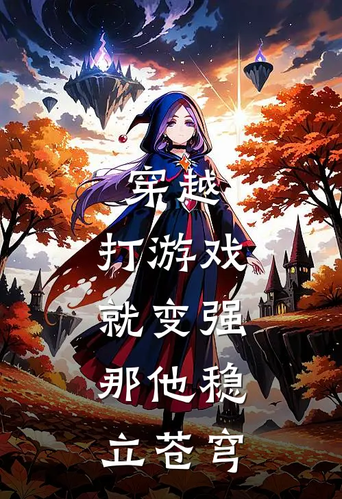 穿越：打游戏就变强，那他稳立苍穹