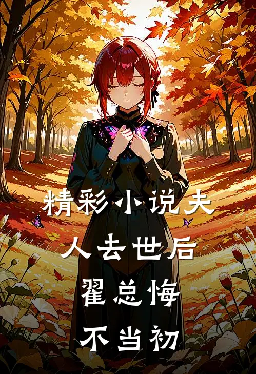 精彩小说夫人去世后，翟总悔不当初