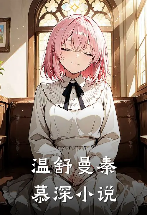 温舒曼秦慕深小说