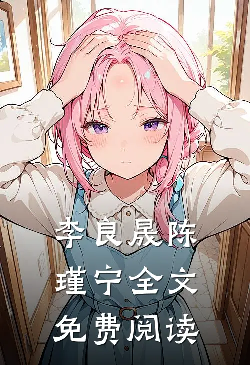 李良晟陈瑾宁全文免费阅读