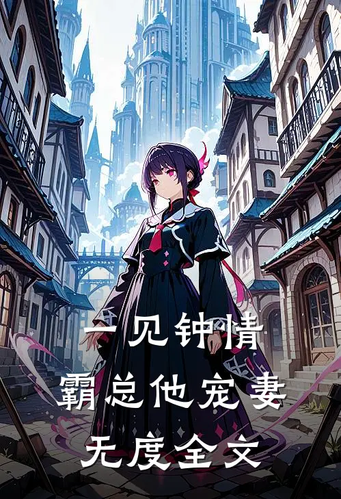 一见钟情：霸总他宠妻无度全文