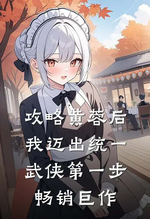 攻略黄蓉后，我迈出统一武侠第一步畅销巨作