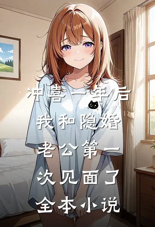冲喜一年后，我和隐婚老公第一次见面了全本小说