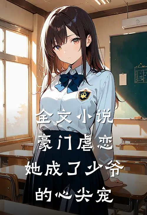 全文小说豪门虐恋：她成了少爷的心尖宠