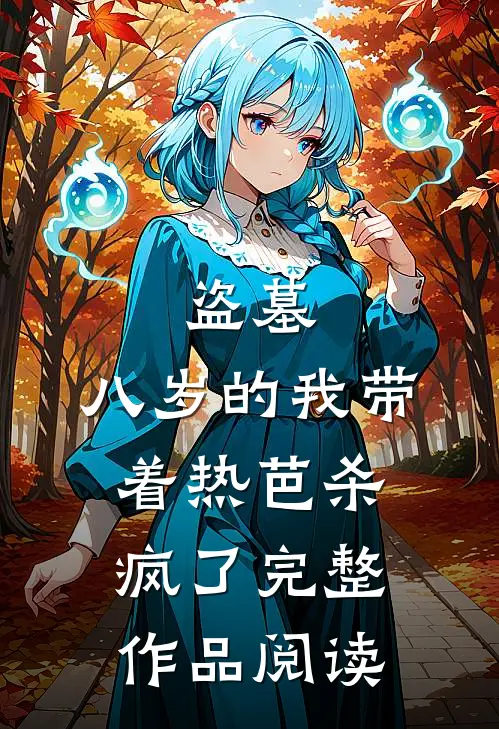 盗墓：八岁的我带着热芭杀疯了完整作品阅读