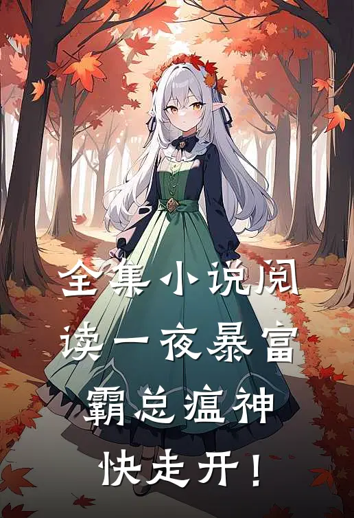 全集小说阅读一夜暴富：霸总瘟神快走开！