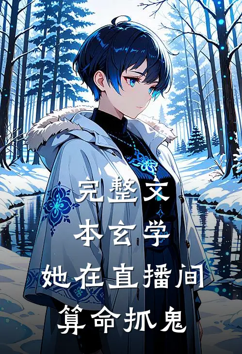 完整文本玄学：她在直播间算命抓鬼