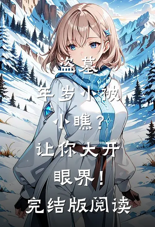 盗墓：年岁小被小瞧？让你大开眼界！完结版阅读