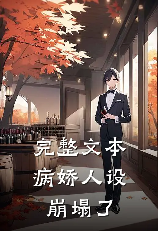 完整文本病娇人设崩塌了