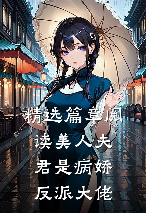 精选篇章阅读美人夫君是病娇反派大佬