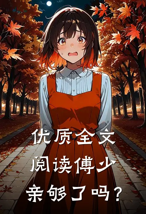 优质全文阅读傅少，亲够了吗？
