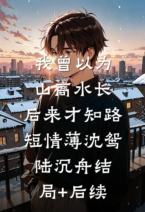 智能家居暴露了老公第二个家方从宇从宇大结局