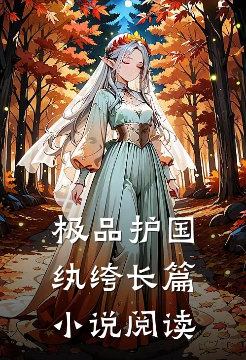 极品护国纨绔长篇小说阅读