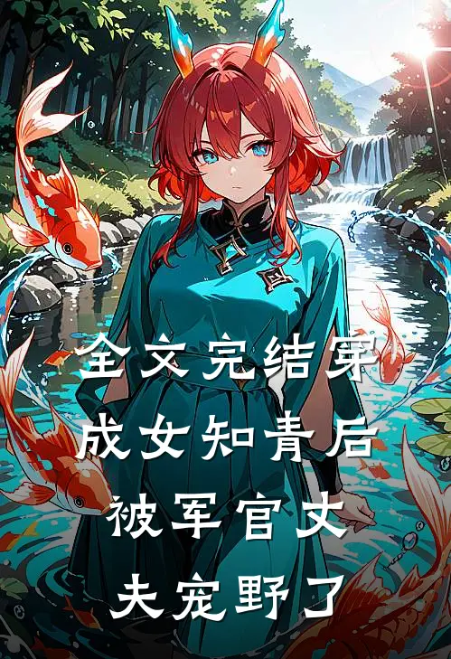 全文完结穿成女知青后，被军官丈夫宠野了