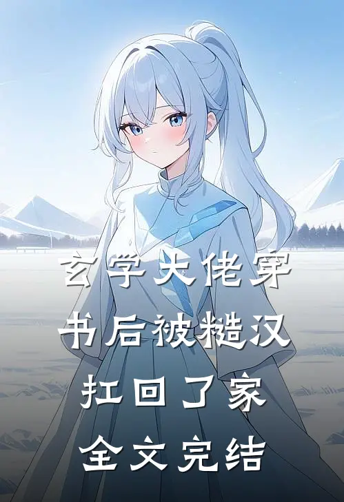 玄学大佬穿书后被糙汉扛回了家全文完结