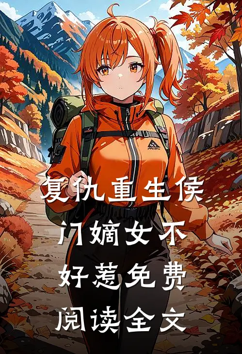 复仇重生侯门嫡女不好惹免费阅读全文