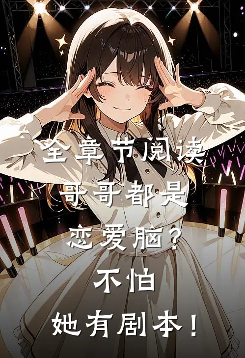 全章节阅读哥哥都是恋爱脑？不怕，她有剧本！
