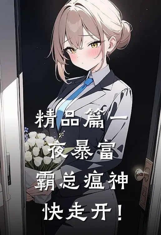 精品篇一夜暴富：霸总瘟神快走开！