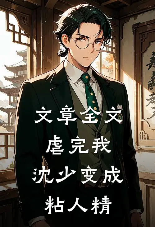 文章全文虐完我，沈少变成粘人精