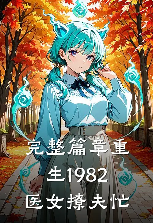 完整篇章重生1982：医女撩夫忙