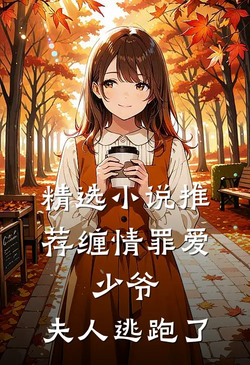 精选小说推荐缠情罪爱：少爷，夫人逃跑了