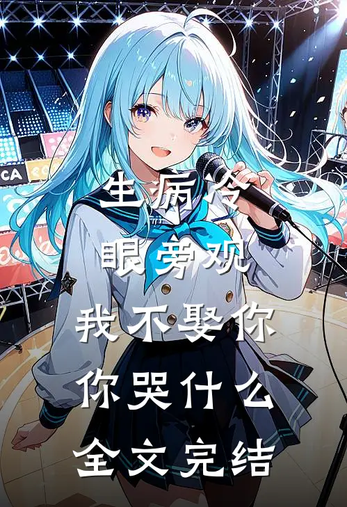 生病冷眼旁观，我不娶你你哭什么全文完结
