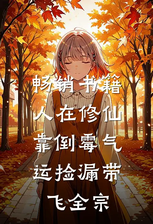 畅销书籍人在修仙，靠倒霉气运捡漏带飞全宗