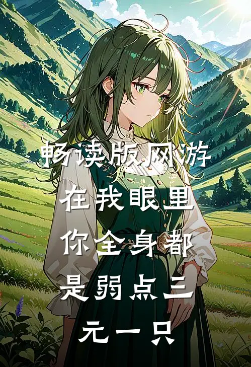 畅读版网游在我眼里，你全身都是弱点三元一只