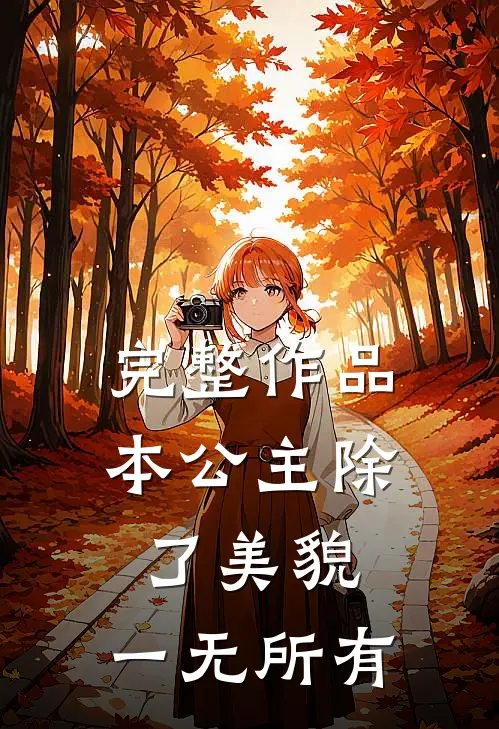 完整作品本公主除了美貌，一无所有