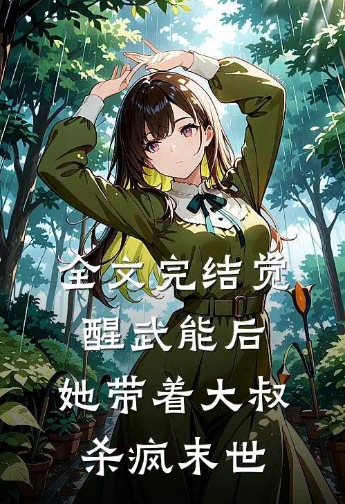 全文完结觉醒武能后，她带着大叔杀疯末世