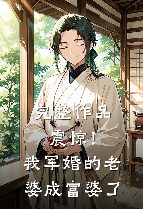 完整作品震惊！我军婚的老婆成富婆了
