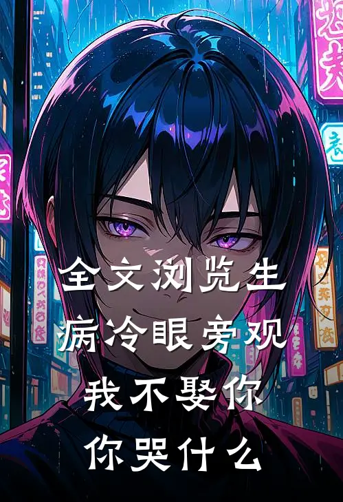 全文浏览生病冷眼旁观，我不娶你你哭什么