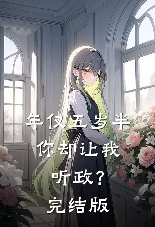 年仅五岁半，你却让我听政？完结版