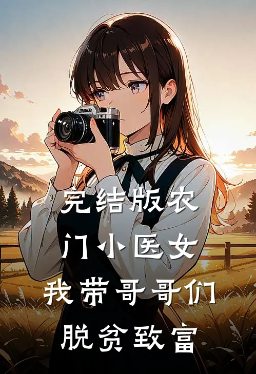 完结版农门小医女：我带哥哥们脱贫致富