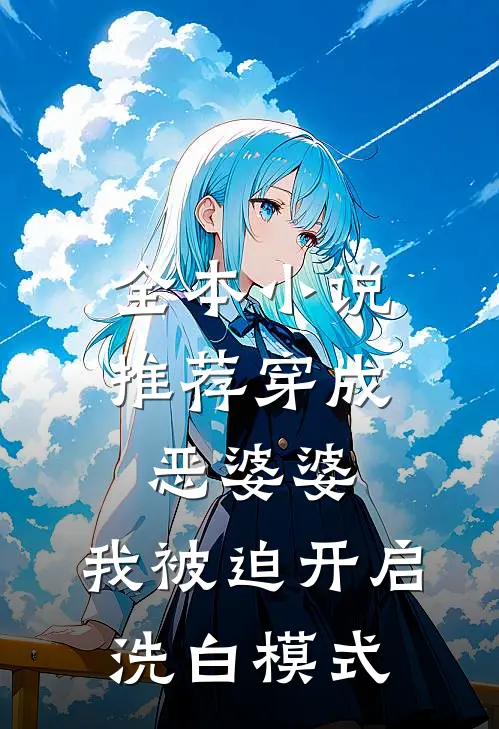 全本小说推荐穿成恶婆婆，我被迫开启洗白模式