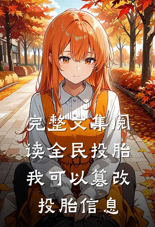 完整文集阅读全民投胎：我可以篡改投胎信息